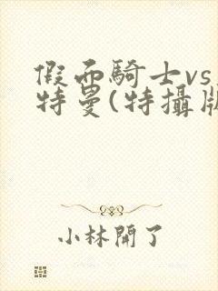 假面骑士vs奥特曼(特摄版)下载