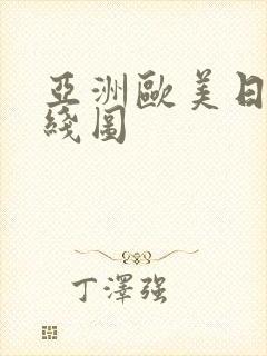 亚洲欧美日韩在线图