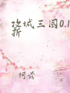 攻城三国0.1折