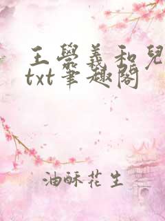 王学义和儿媳妇txt笔趣阁