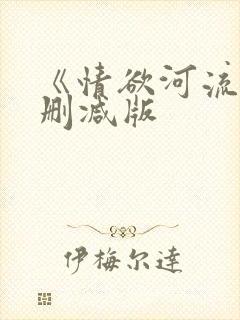《情欲河流》未删减版