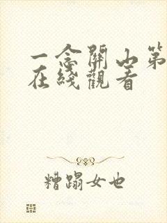 一念关山第9集在线观看