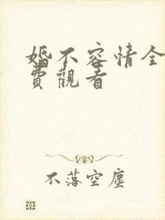 婚不容情全集免费观看