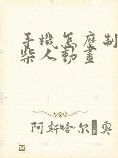 手机怎么制作火柴人动画