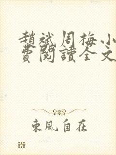 赵斌周梅小说免费阅读全文最新章节