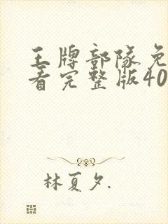 王牌部队免费观看完整版40集