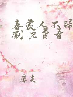 春尽人不归 短剧 免费看