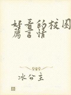 好看的校园文推荐言情