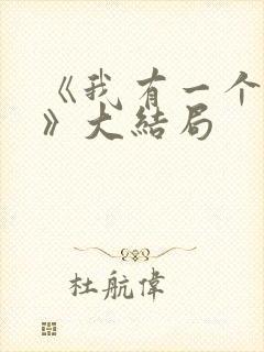 《我有一个朋友》大结局