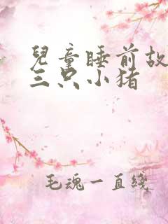 儿童睡前故事书三只小猪