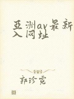 亚洲av最新进入网址