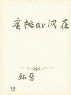 蜜桃av网在线
