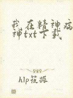 我在精神病院斩神txt下载