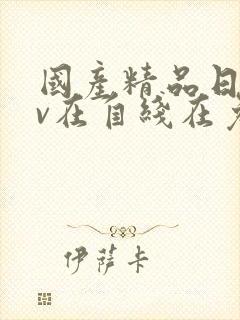 国产精品日韩av在自线在免费