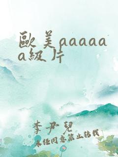 欧美aaaaaa级片