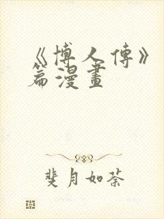 《博人传》青年篇漫画