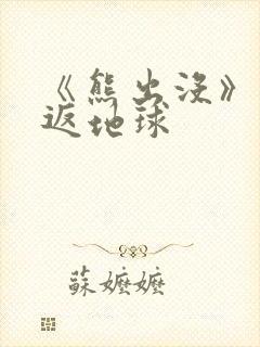 《熊出没》之重返地球