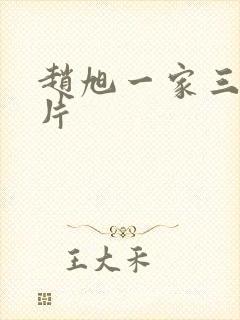 赵旭一家三口照片