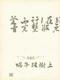 釜山行1在线观看完整版免费下载