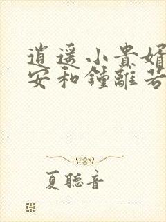 逍遥小贵婿李辰安和钟离若水