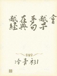 越在乎越会失去经典句子