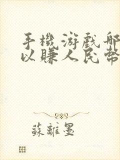 手机游戏哪个可以赚人民币