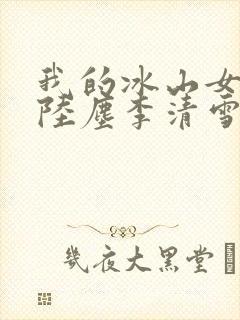 我的冰山女总裁陆尘李清雪