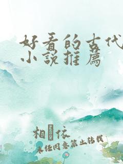 好看的古代穿越小说推荐