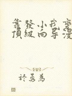 靠发小我变成了顶级向导漫画