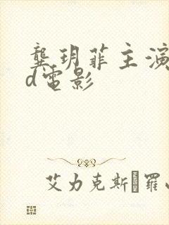 龚玥菲主演的3d电影