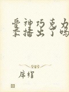 爱神巧克力第三季播出了吗