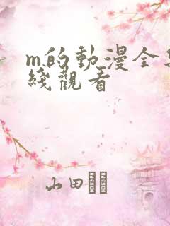 m的动漫全集在线观看