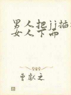 男人把jj插进女人下面