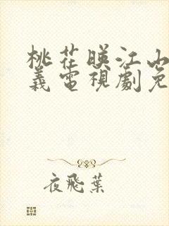 桃花映江山刘学义电视剧免费观看