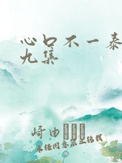 心口不一泰剧第九集