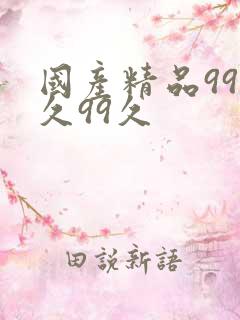 国产精品99久久99久