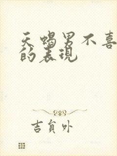 天蝎男不喜欢了的表现