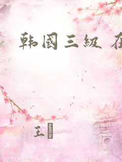 韩国三级 在线