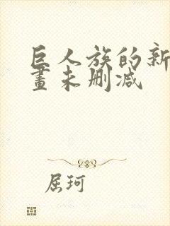 巨人族的新娘漫画未删减