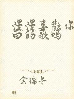 慢慢喜欢你是表白的歌吗