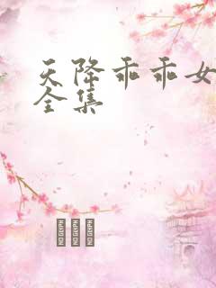 天降乖乖女短剧全集