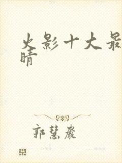 火影十大最强眼睛