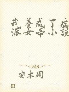 我养成了病娇反派女帝小说