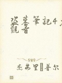 盗墓笔记4免费观看