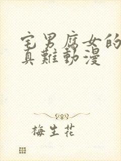 宅男腐女的恋爱真难动漫