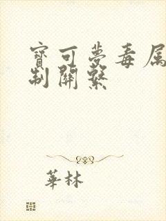 宝可梦毒属性克制关系