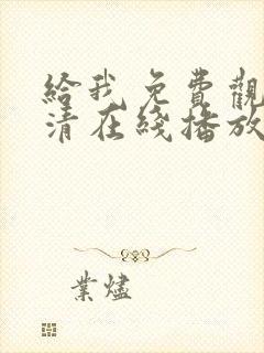 给我免费观看高清在线播放