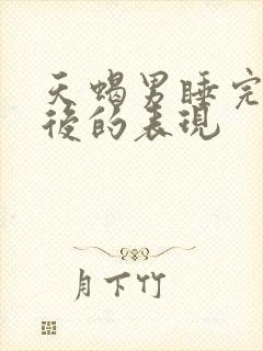 天蝎男睡完你之后的表现