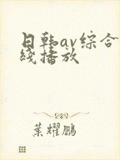 日韩av综合在线播放