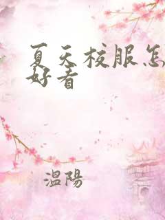 夏天校服怎么穿好看